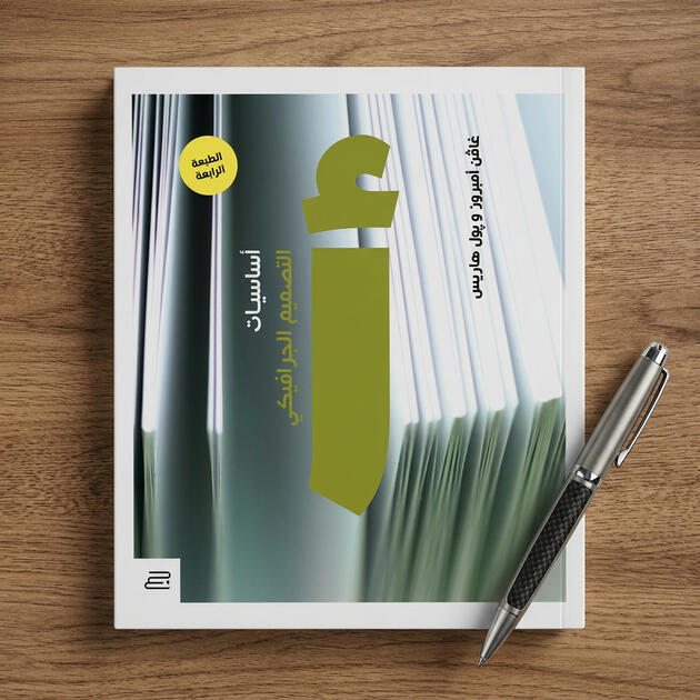 أساسيات تصميم الجرافيك أساسيات تصميم الجرافيك