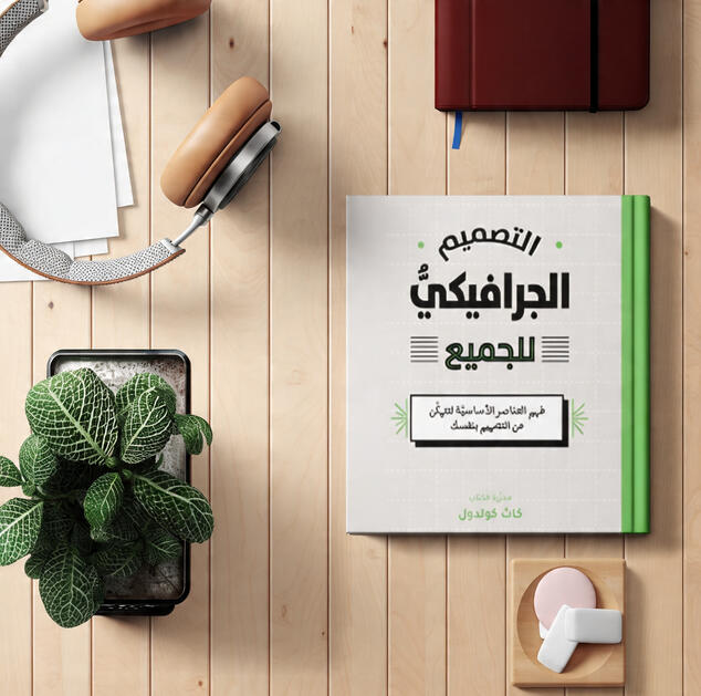 التصميم الجرافيك للجميع التصميم الجرافيك للجميع